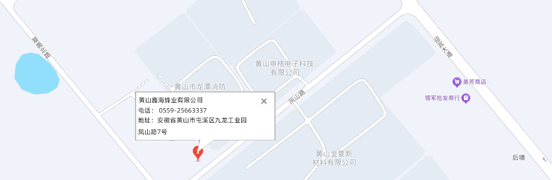 黃山鑫海蜂業(yè)有限公司